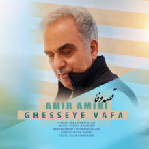 آهنگ جدید امیر امیری به نام قصه وفا